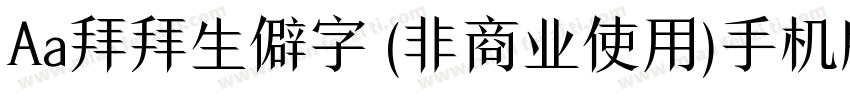 Aa拜拜生僻字 (非商业使用)手机版字体转换